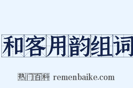 和客用韵组词是什么意思的图片